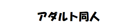 独自創作官能作品